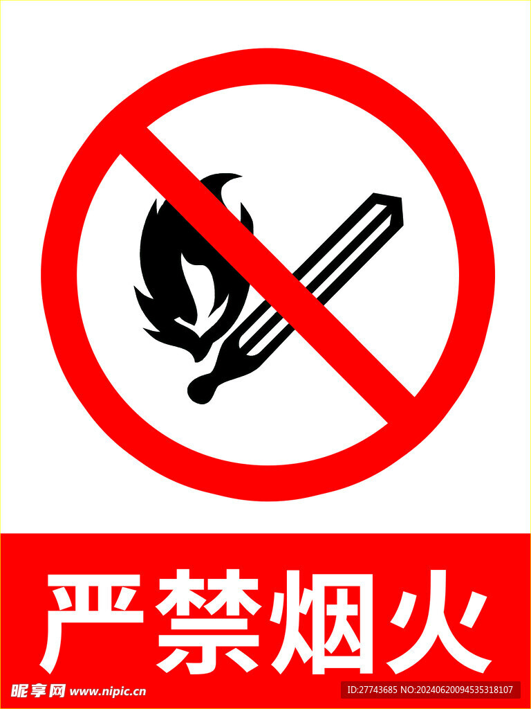 注意 警示牌 严禁烟火