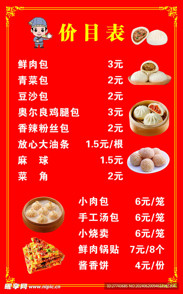 早餐价目表