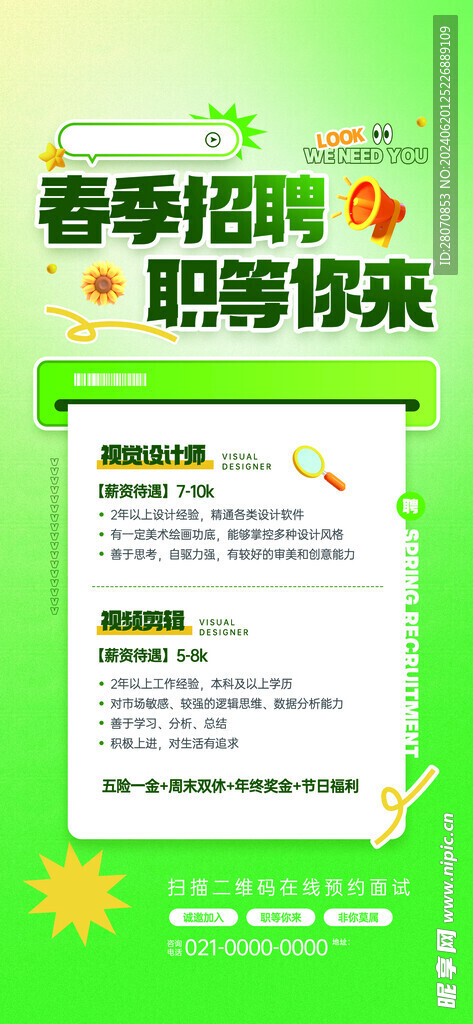 春季招聘 求职