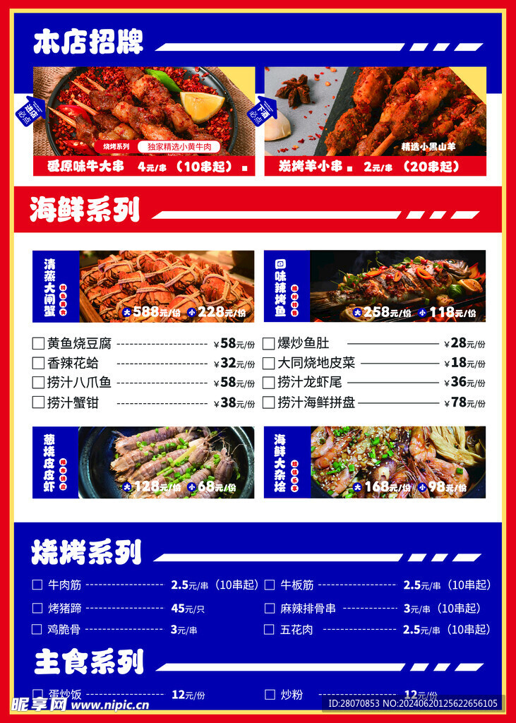 美食烧烤菜单 夏日 