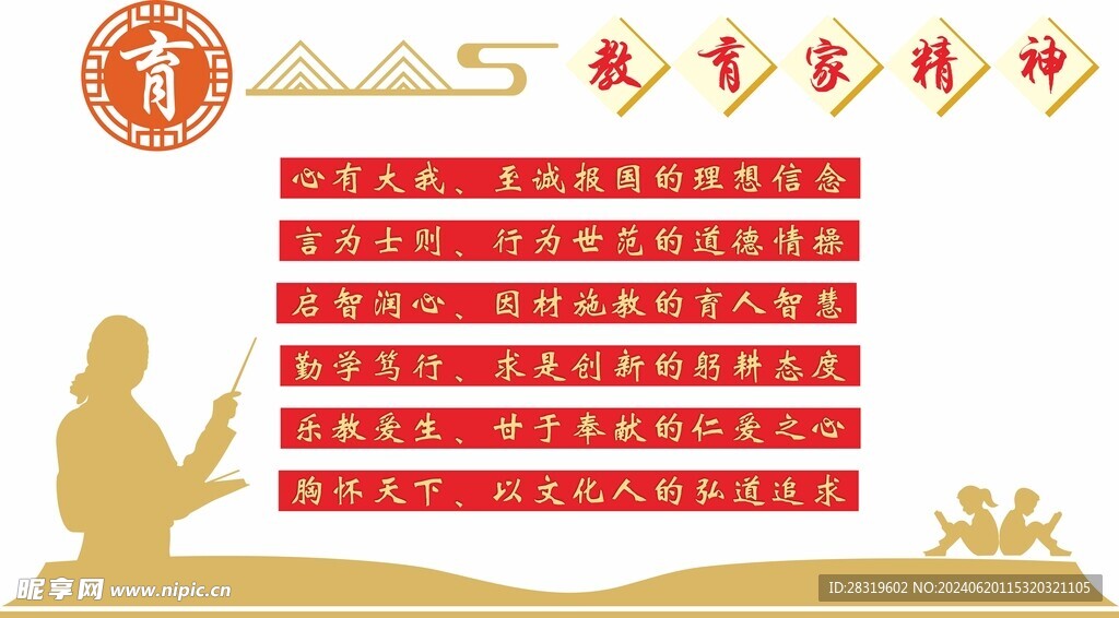 教育家精神背景墙