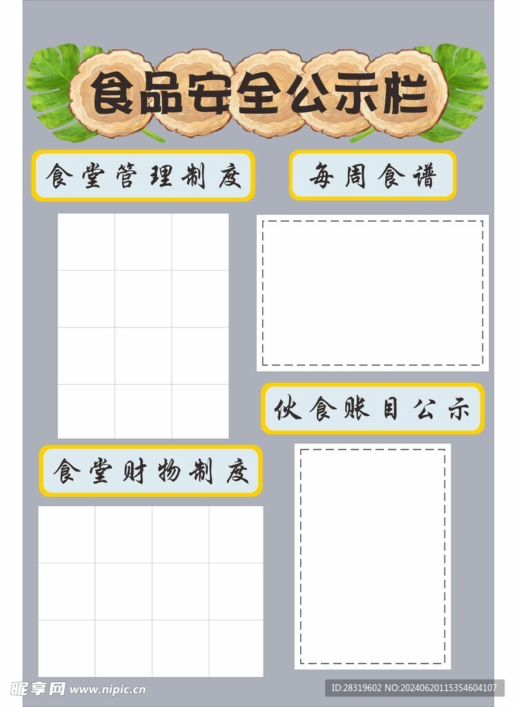 食品公示栏