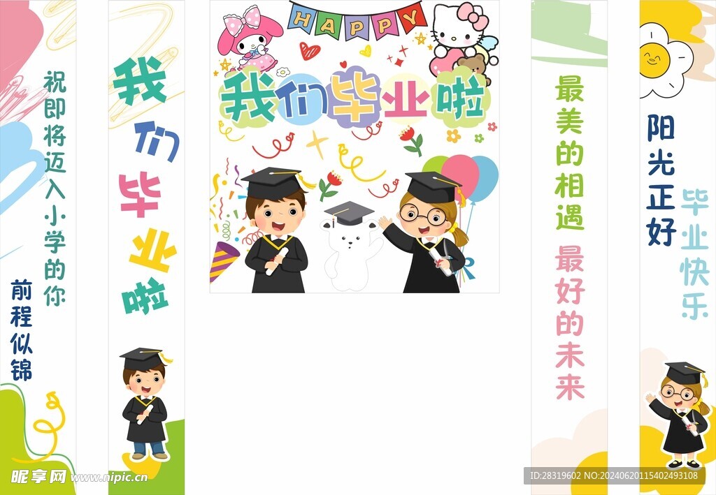 幼儿园小学毕业布幅