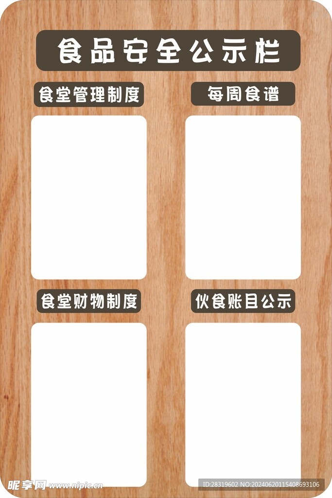 幼儿园 食品公示栏