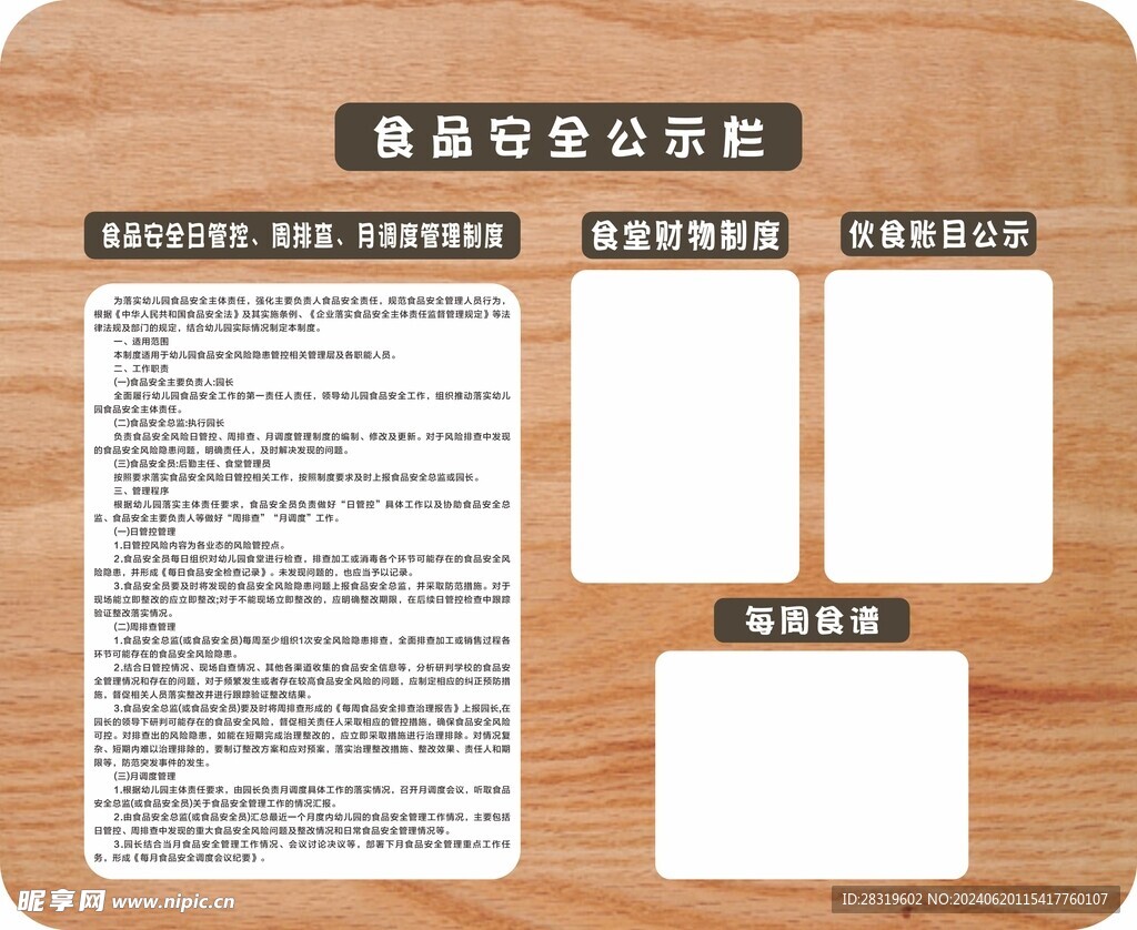 幼儿园食品公示栏