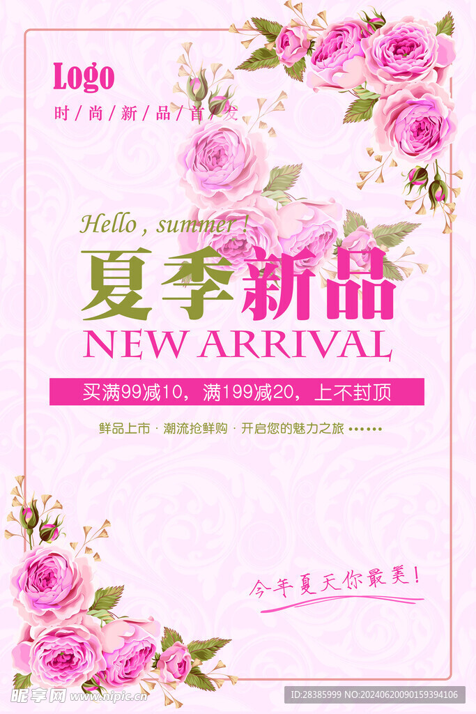 夏季新品粉色花朵宣传海报