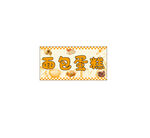 面包贴纸