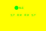生产  安全  