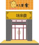 六儿美食门头
