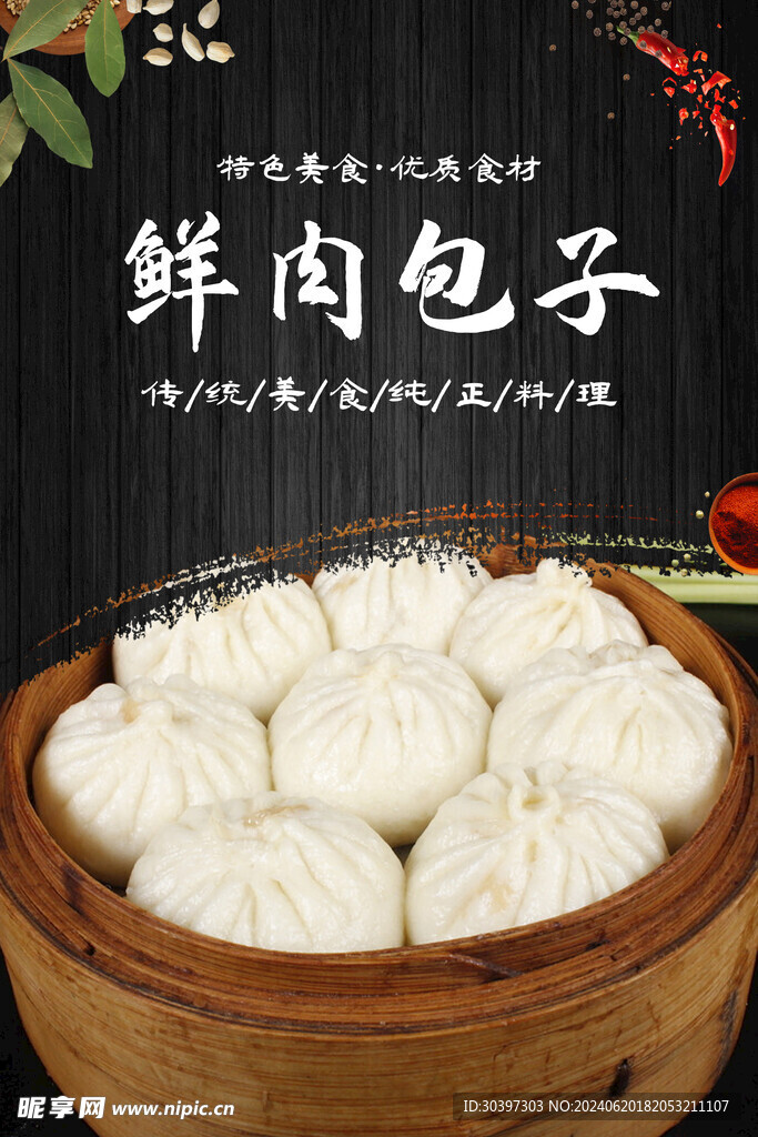 鲜肉包子