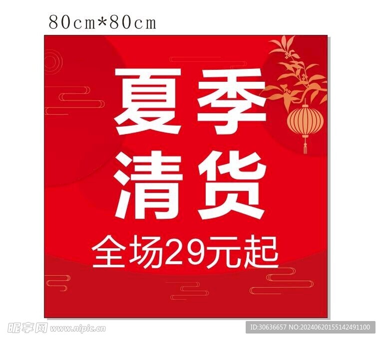 夏季清货