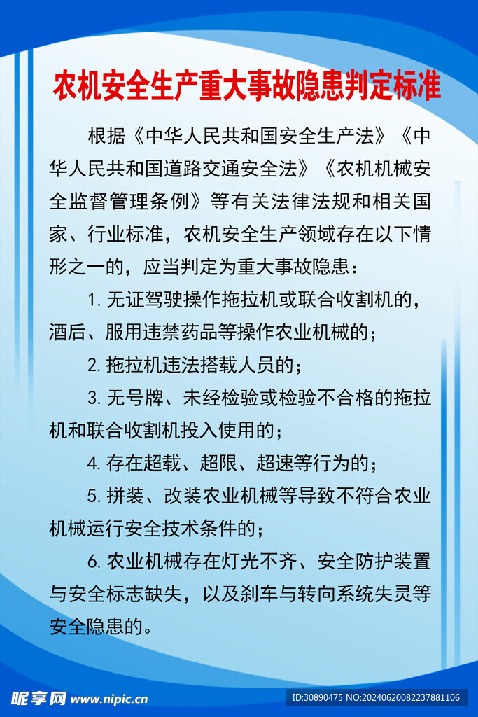 农机安全生产重大事故隐患判定标