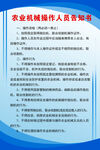 农业机械操作人员告知书