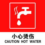 小心烫伤