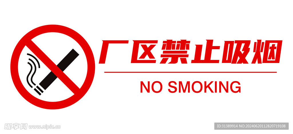 厂区禁止吸烟