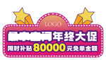 年中大促补贴80000元