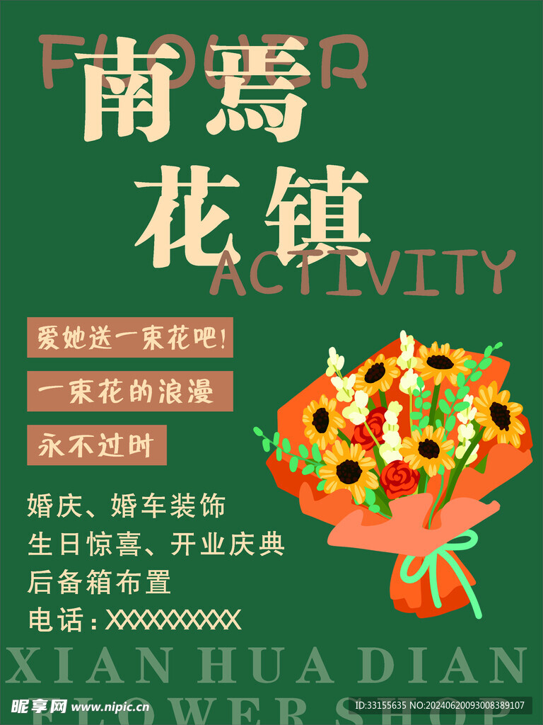 花店海报
