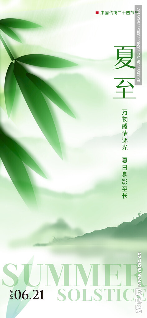 夏至海报