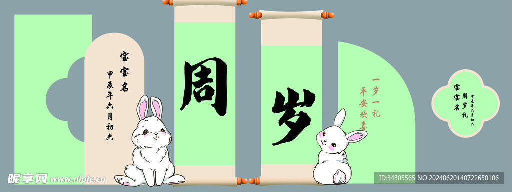 周岁宴  