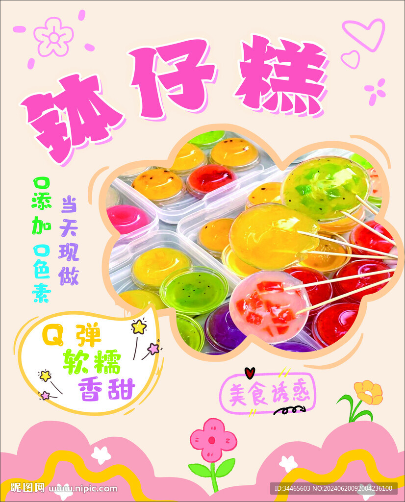 钵仔糕海报