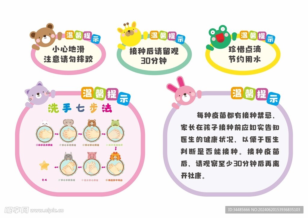 儿童卡通温馨提示