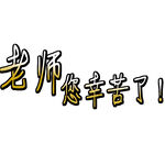 教师节艺术字 