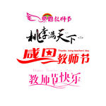 教师节艺术字