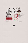 教师节艺术字