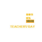 教师节艺术字 