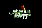 教师节艺术字 