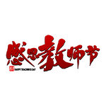 教师节艺术字