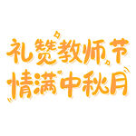 教师节艺术字 
