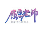 教师节艺术字