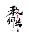 教师节艺术字 