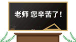 教师节艺术字