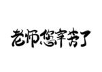 教师节艺术字 