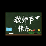 教师节艺术字  
