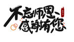 教师节艺术字 