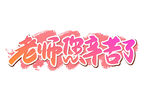 教师节艺术字 