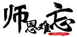 教师节艺术字 