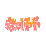 教师节艺术字 