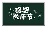 教师节艺术字