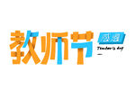 教师节艺术字 