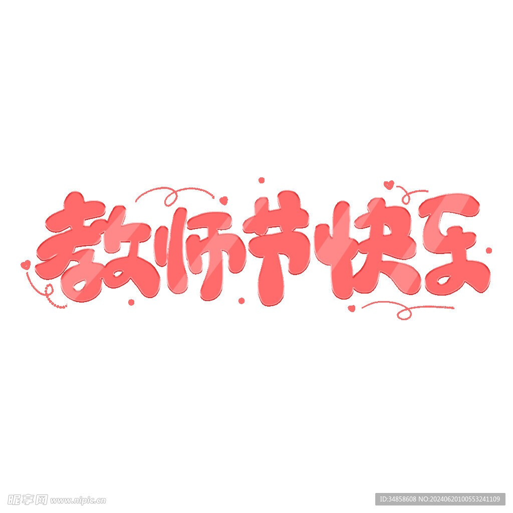 教师节艺术字