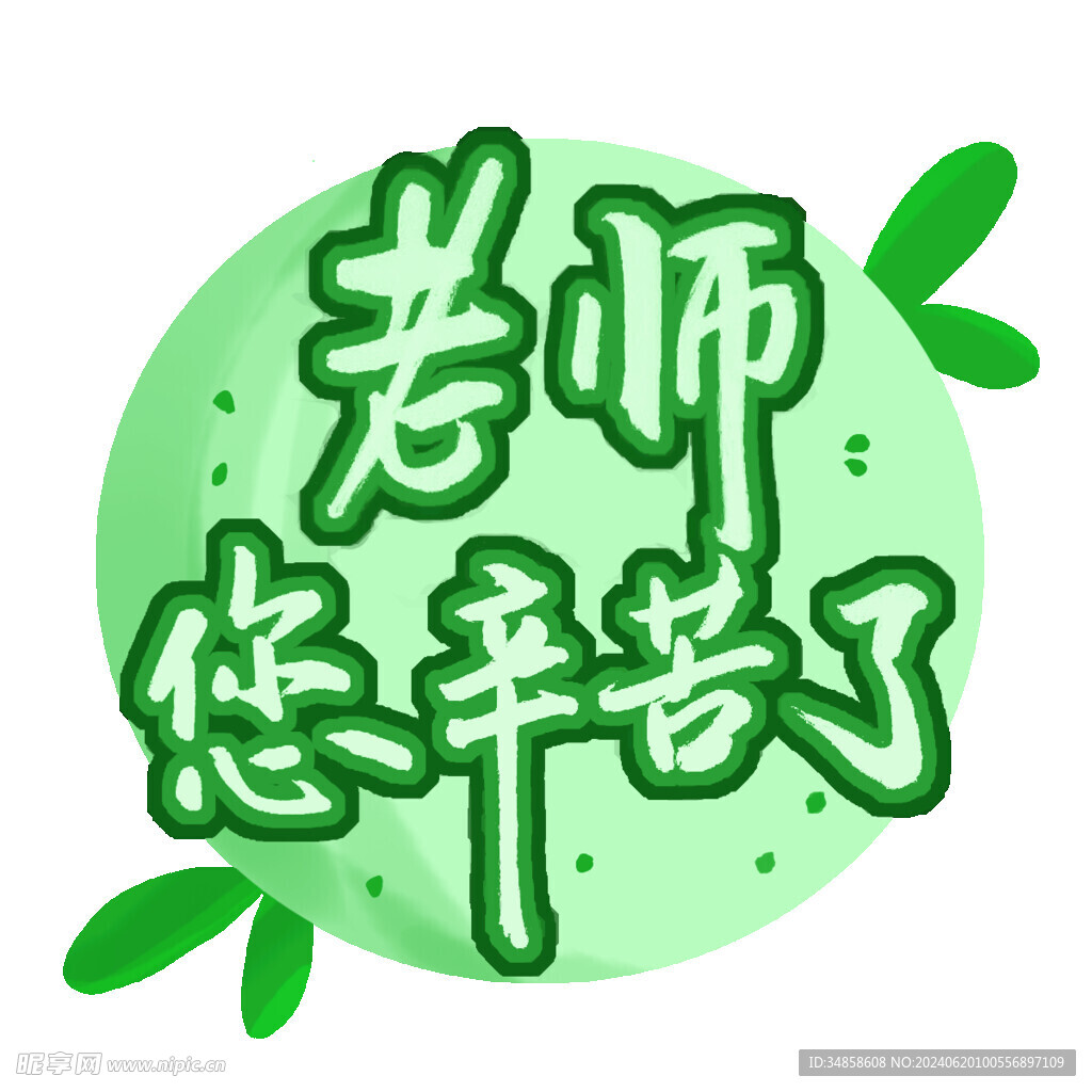 教师节艺术字 