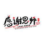 教师节艺术字