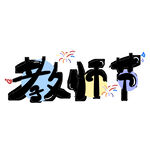 教师节艺术字 