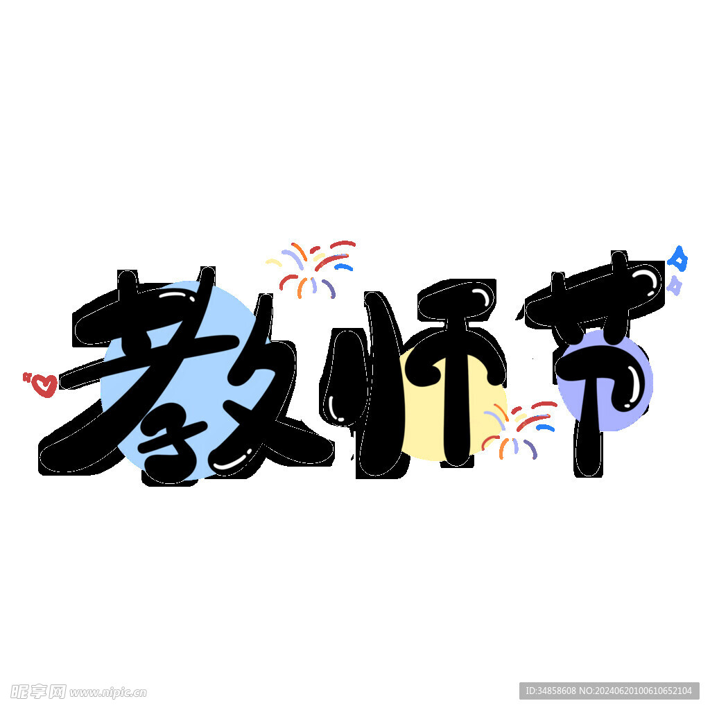 教师节艺术字 