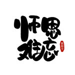 教师节艺术字 