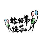 教师节艺术字